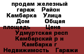 продам железный  гараж › Район ­ Камбарка › Улица ­ - › Дом ­ - › Общая площадь ­ - › Цена ­ 30 000 - Удмуртская респ., Камбарский р-н, Камбарка г. Недвижимость » Гаражи   